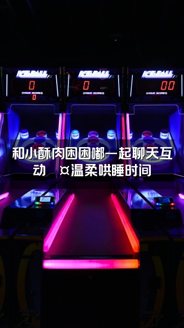 抖音小酥肉困困嘟(轻语助眠)视频封面:和小酥肉困困嘟一起聊天互动💤温柔哄睡时间