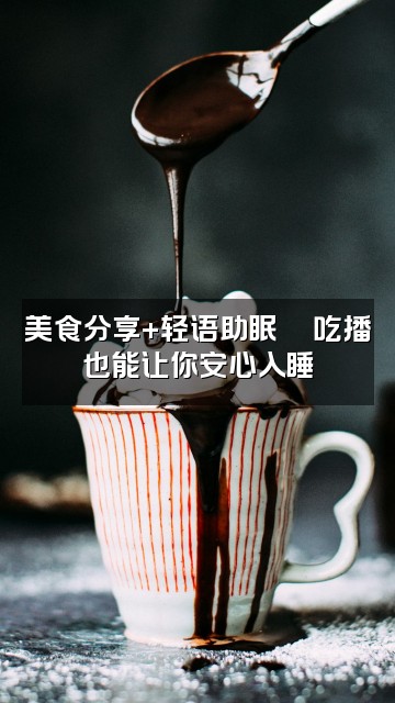 抖音小酥肉困困嘟(轻语助眠)视频封面:美食分享+轻语助眠🍜吃播也能让你安心入睡